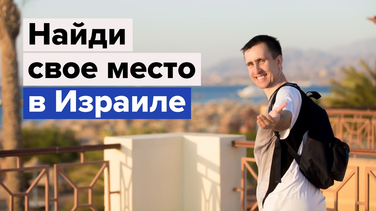 Найди свое место в Израиле с МАСА от Сахлава | Образование и стажировки в Израиле