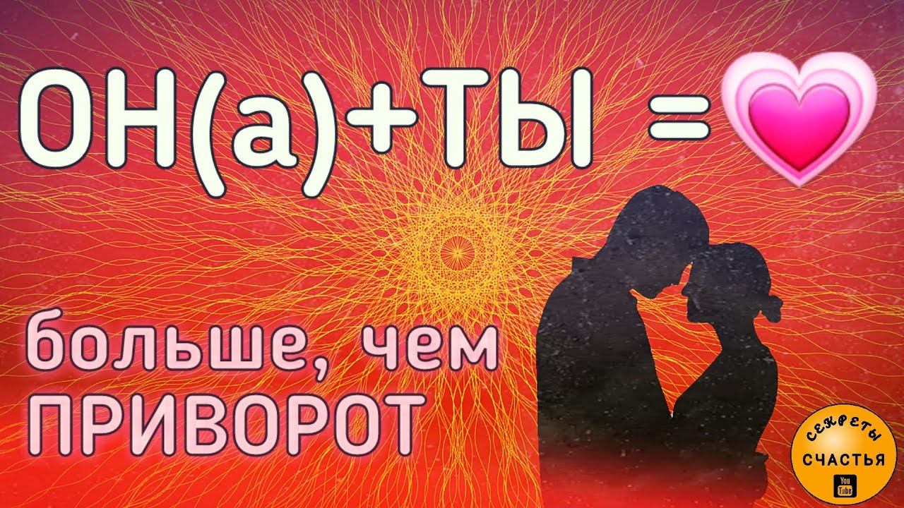 Магия 🔮 просто посмотри 👁, ОН(А)+ТЫ=💖, Астральная Дорога взаимности, секреты счастья