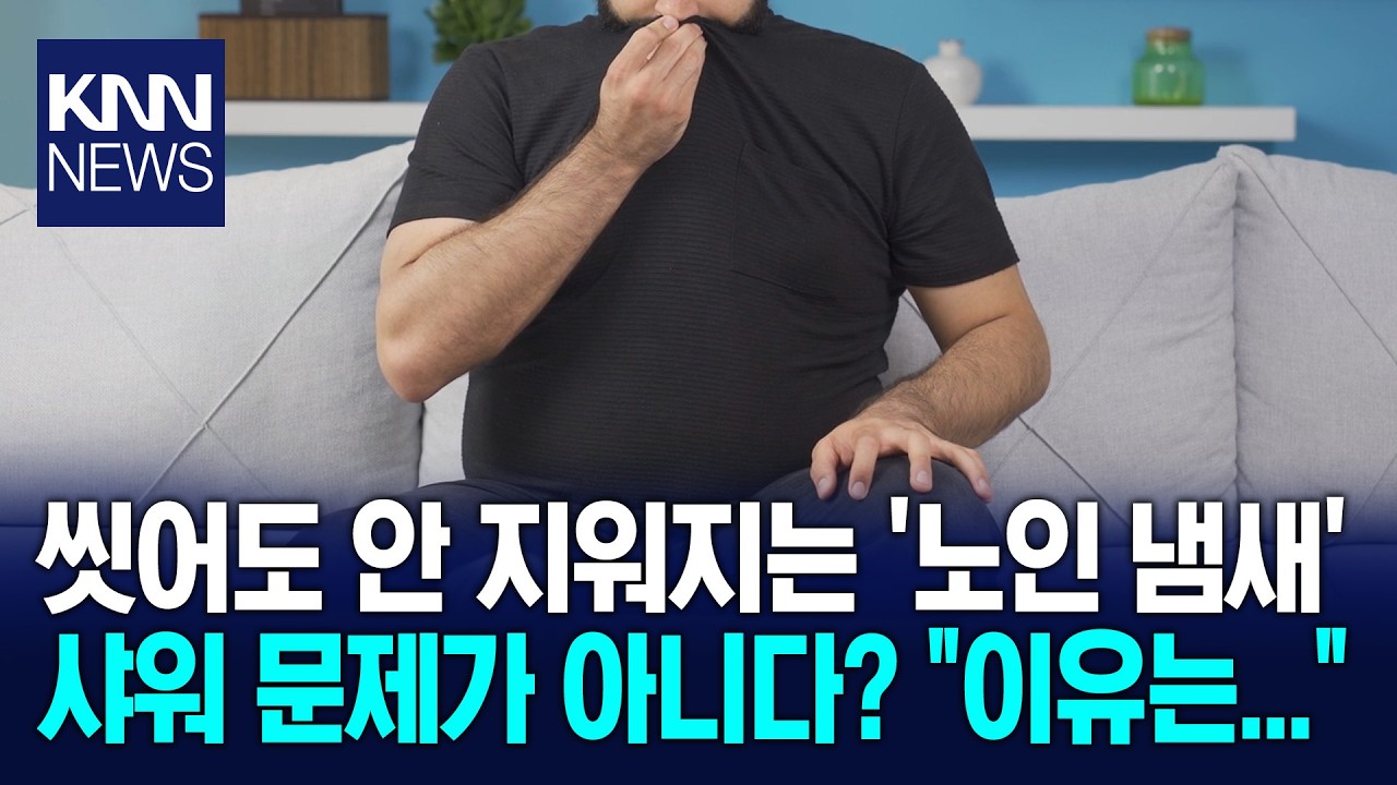 향수도 소용없는 '나잇살 냄새' 이렇게만 하면 해결된다? / KNN