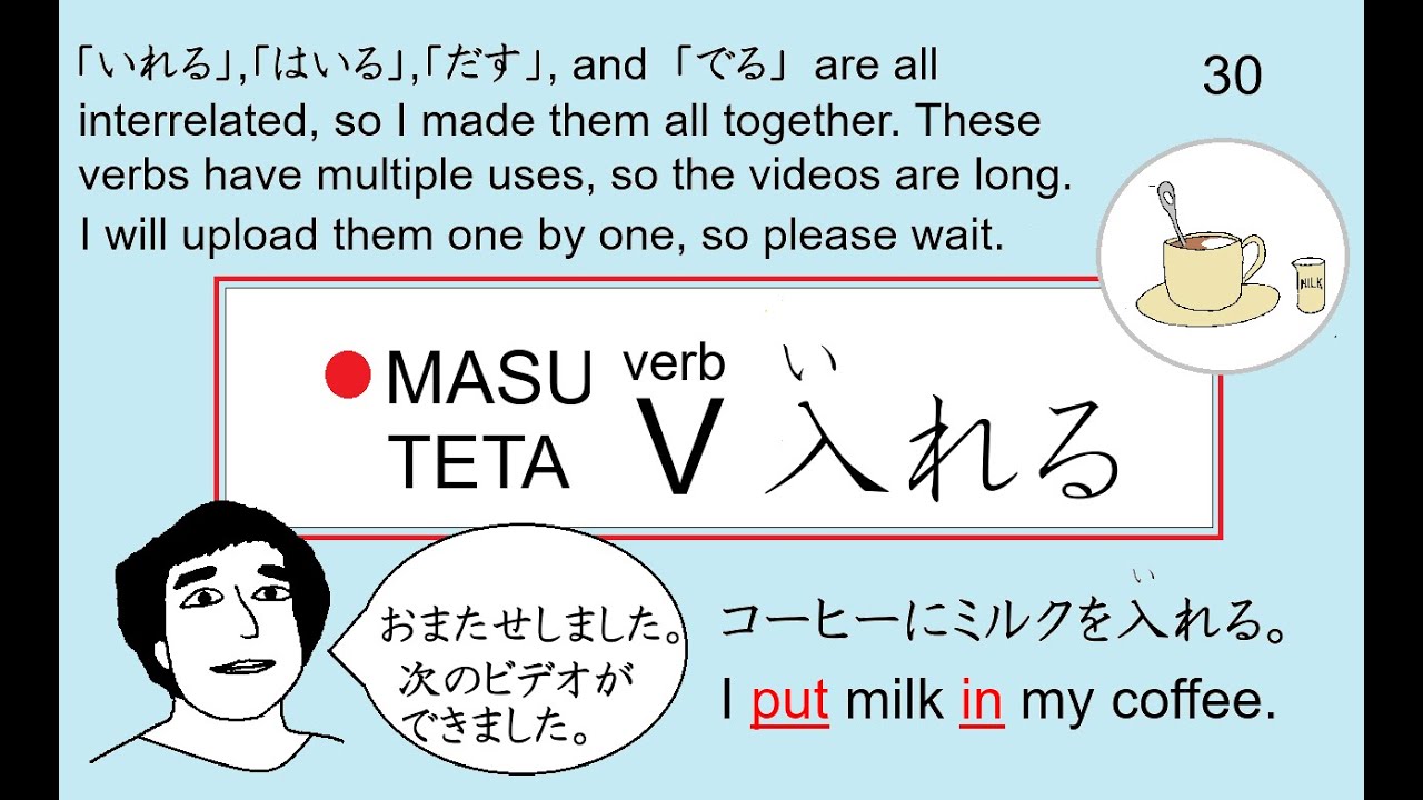 MASUTETAV IRERU (いれる、入れる) Learn Japanese / Casual Japanese Conversation / Nihongo / にほんご JLPT N5