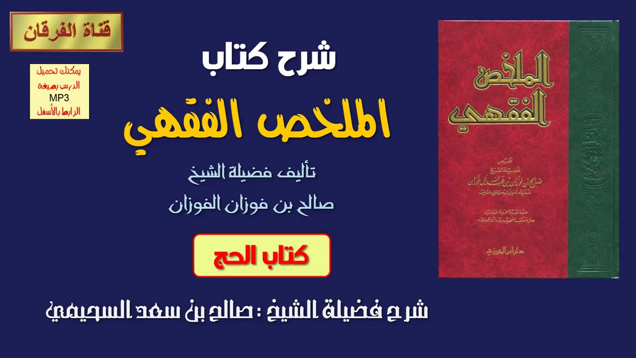 الملخص الفقهي للفوزان (شرح كتاب الحج) (1-10) شرح الشيخ صالح السحيمي
