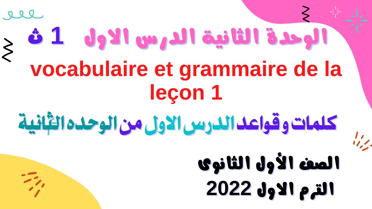 اولى ثانوى - كلمات وقواعد الدرس الاول من الوحده الثانية 2022-vocabulaire et grammaire de la leçon 1