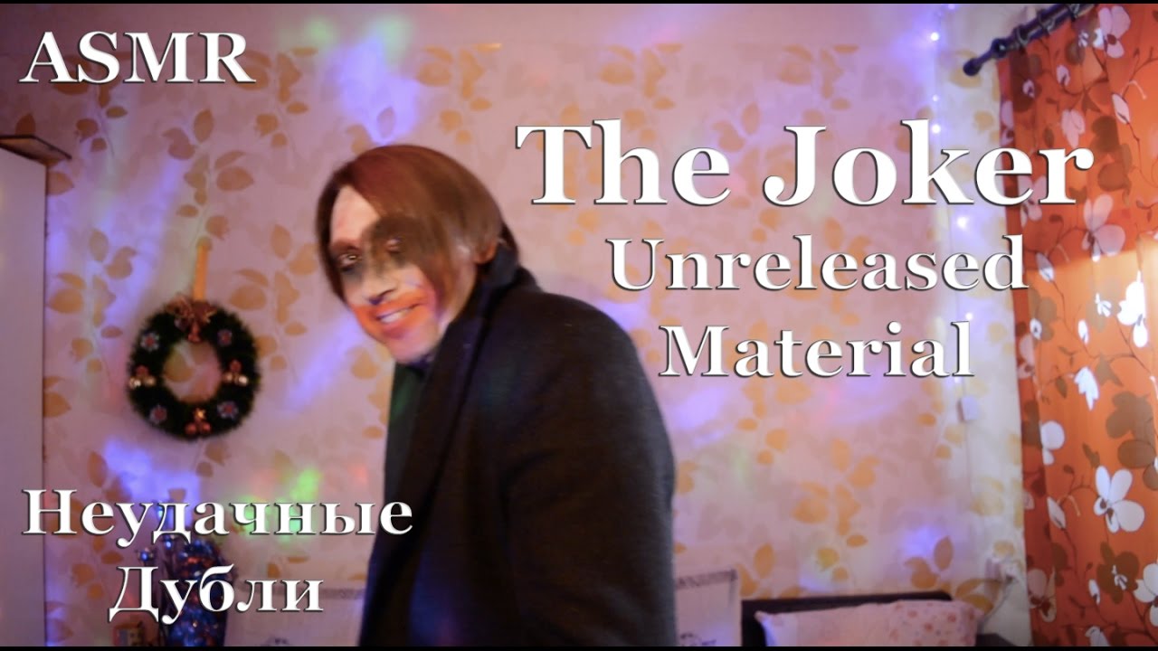 ASMR АСМР [ THE JOKER ] Unreleased  | Неудачные дубли