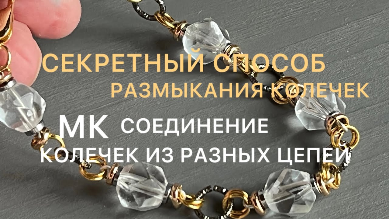 СЕКРЕТНЫЙ СПОСОБ РАЗМЫКАНИЯ КОЛЕЧЕК😉М К ЦЕПИ ИЗ РАЗНЫХ КОЛЕЦ#handmadebeads #diy