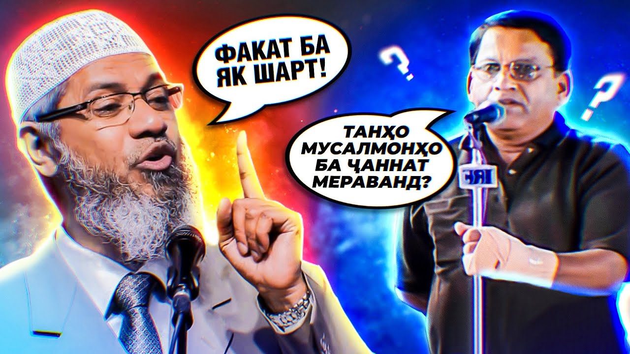 Танҳо мусалмонҳо ба ҷаннат мераванд? | ҷавоби др. Зокир Найк | бо тоҷикӣ