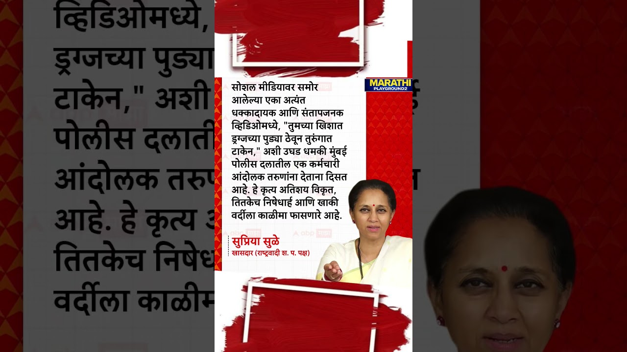 Supriya Sule पोलिसांवर संतापल्या तुमच्या खिशात ड्र*ग्जच्या पुड्या ठेवून तुरुंगात टाकेन, सुळे भडकल्या