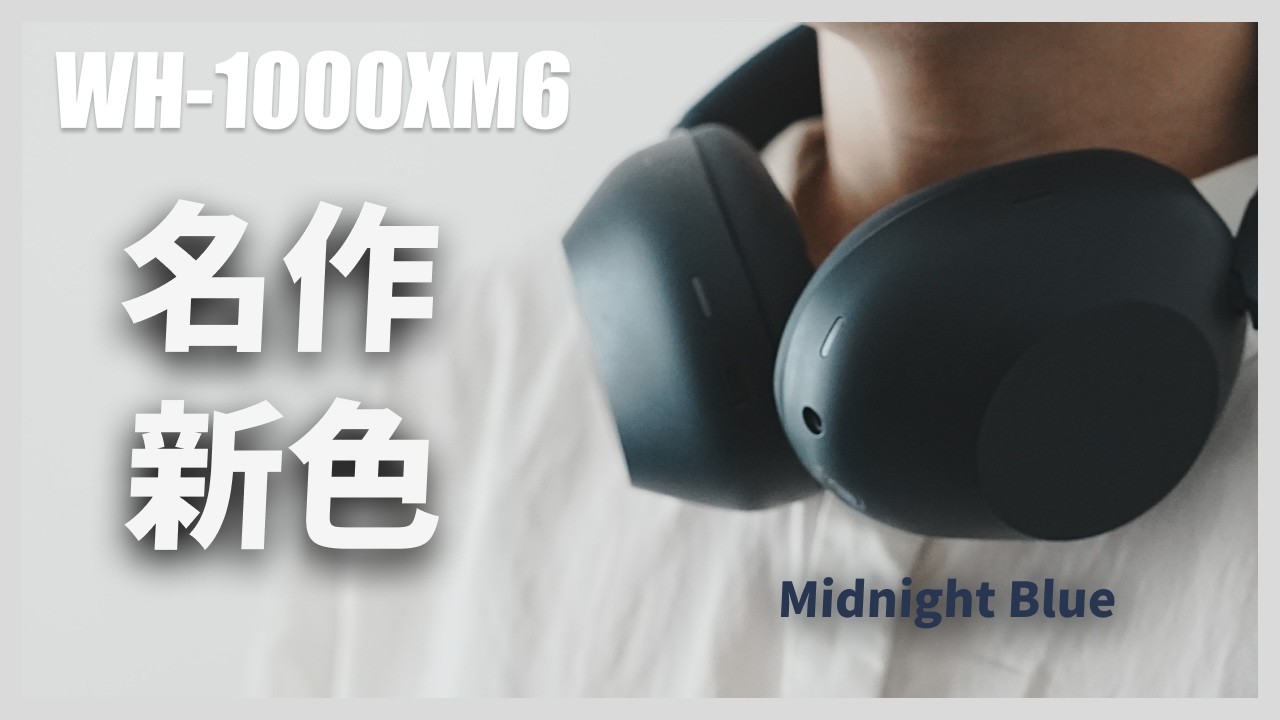 【名作に新色】WH-1000XM6レビュー【ミッドナイトブルー】