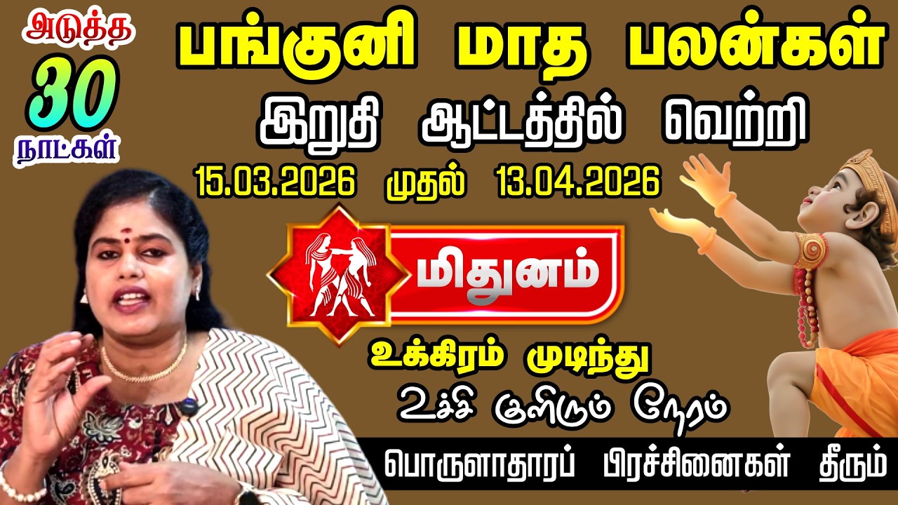 மிதுனம் பங்குனி மாத ராசி பலன்கள் 2026 | Mithunam Panguni Rasi Palan | Gemini April Prediction