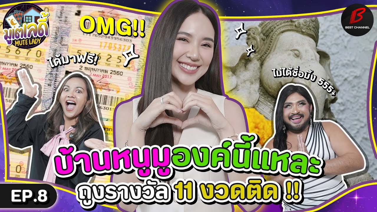[FULL EP.8] เปิดบ้าน “ญดา นริลญา” มิ้ง ร่างทรง ถูกรางวัล 11 งวดติดเพราะมูองค์นี้ | มูเตเลดี้