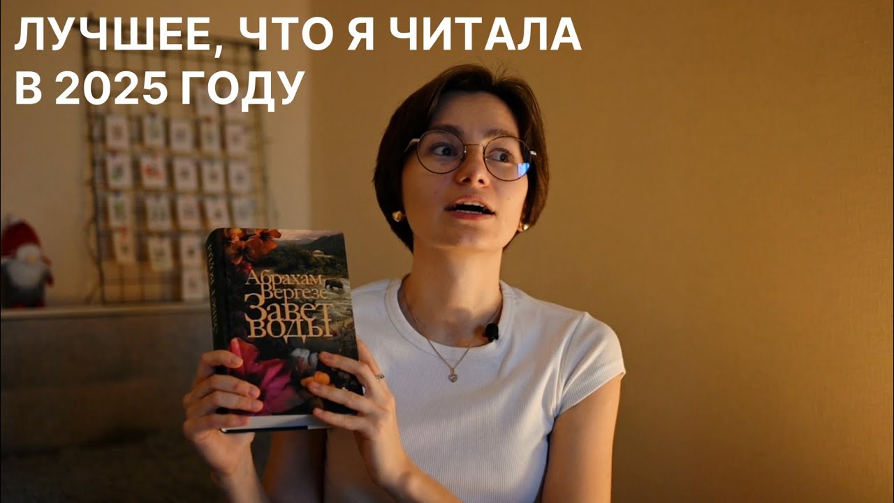 12 лучших книг, которые я читала в 2025 году