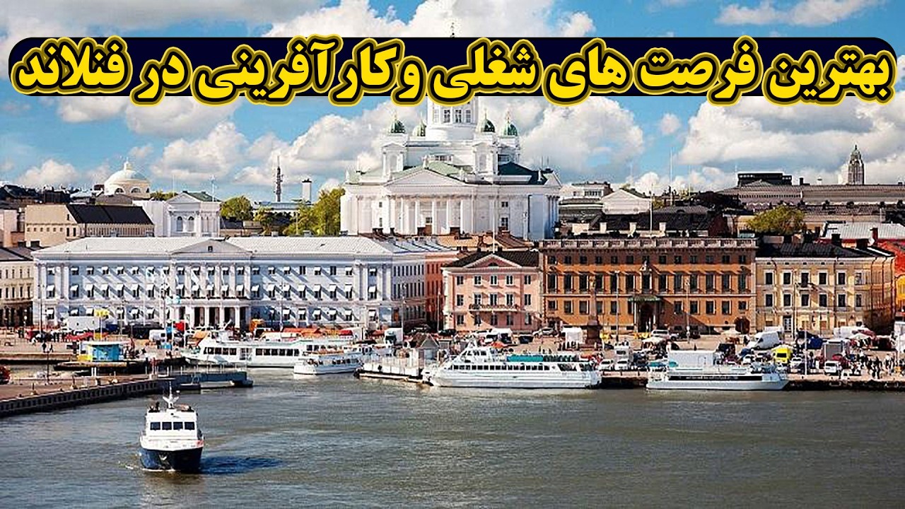 چه فرصت های شغلی   وکار آفرینی در فنلاند وجود داره ؟ بدون نیاز به مدرک زبان به فنلاند مهاجرت کن