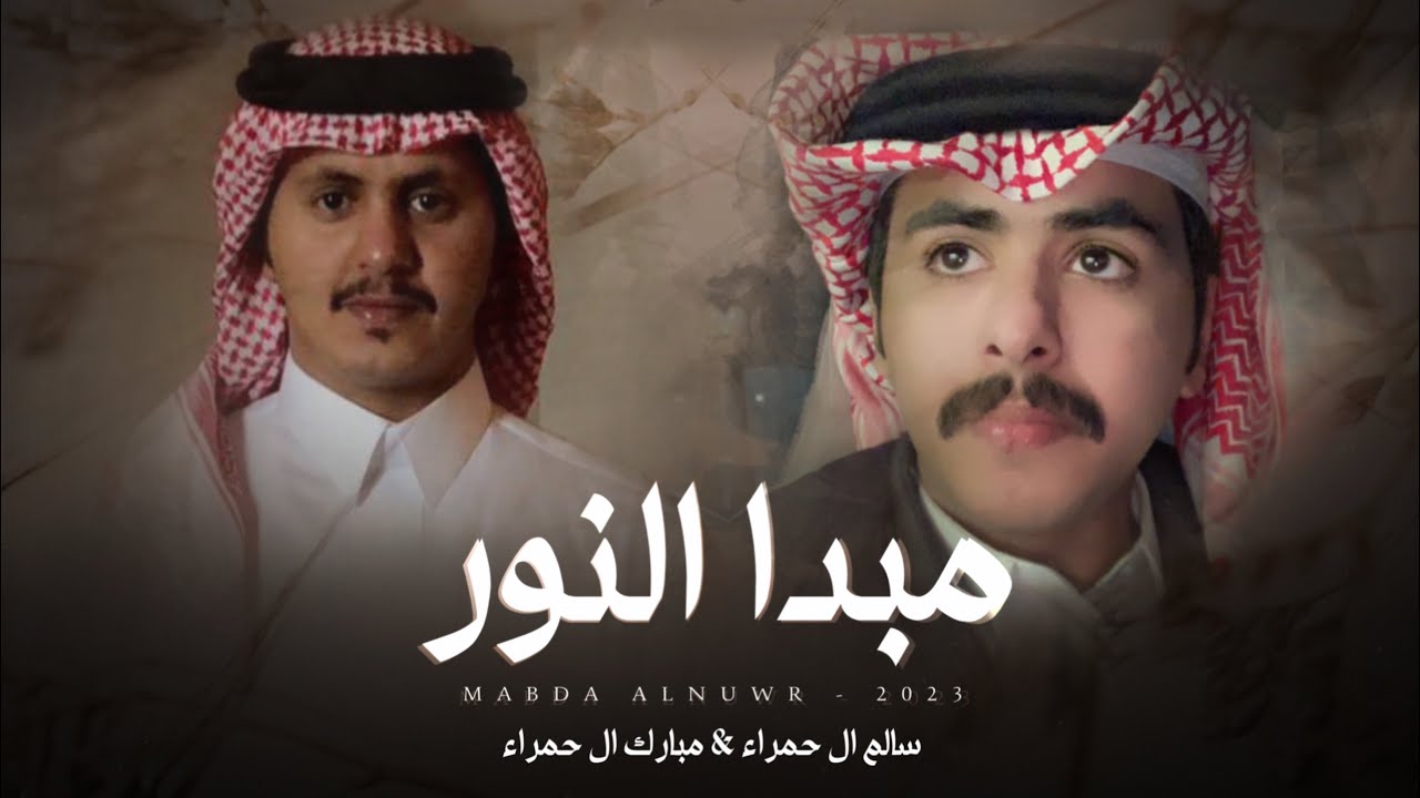 صالح النشيرا - مبارك ال حمراء & سالم ال حمراء - مبدا النور (حصرياً) | 2023