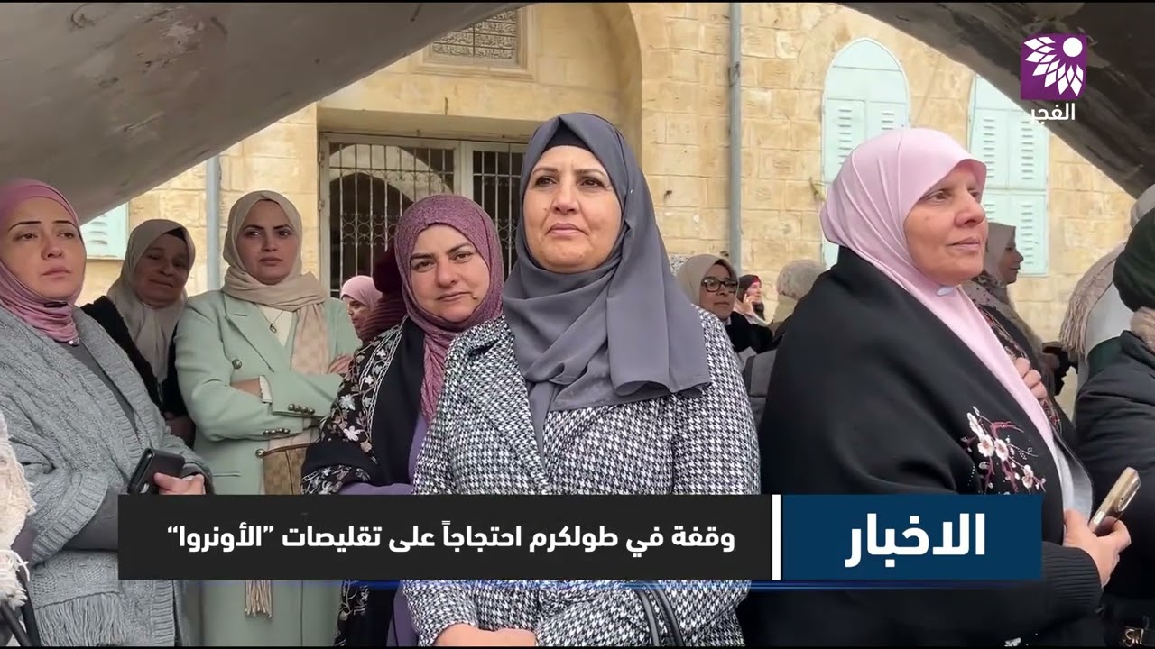 وقفة في طولكرم احتجاجاً على تقليص خدمات “الأونروا” وفصل الموظفين