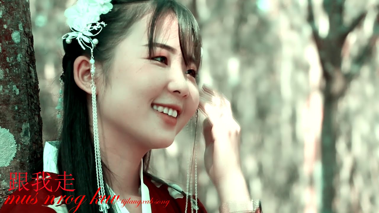 跟我走mus nrog kuv tijlaugxab new mv2020 「Official video & song }