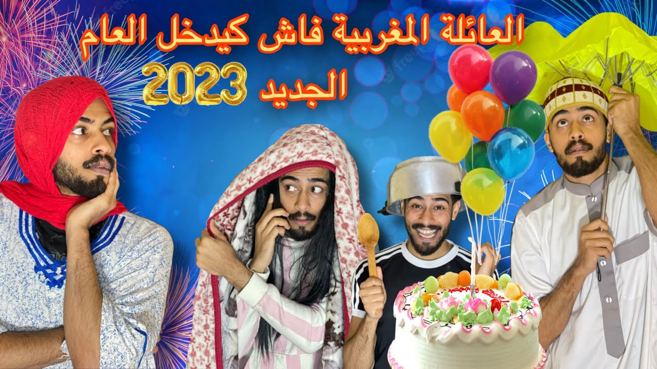 العائلة المغربية فاش كيدخل العام الجديد