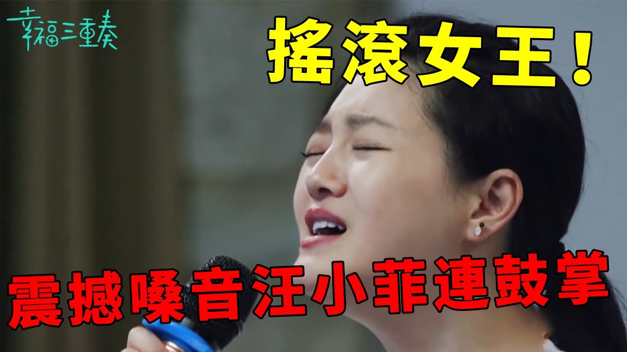 ❤️大S講訴爆笑法國奇遇汪小菲笑瘋，化身搖滾女王，震撼嗓音聽得汪小菲連連鼓掌 | 幸福三重奏第一季【大S 汪小菲】
