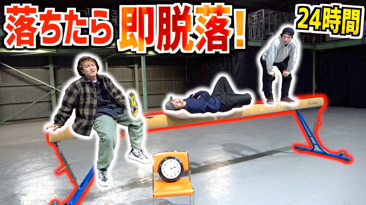 24時間”平均台”の上で最後の1人まで生き残れ！優勝したら3万円！！【1/2】