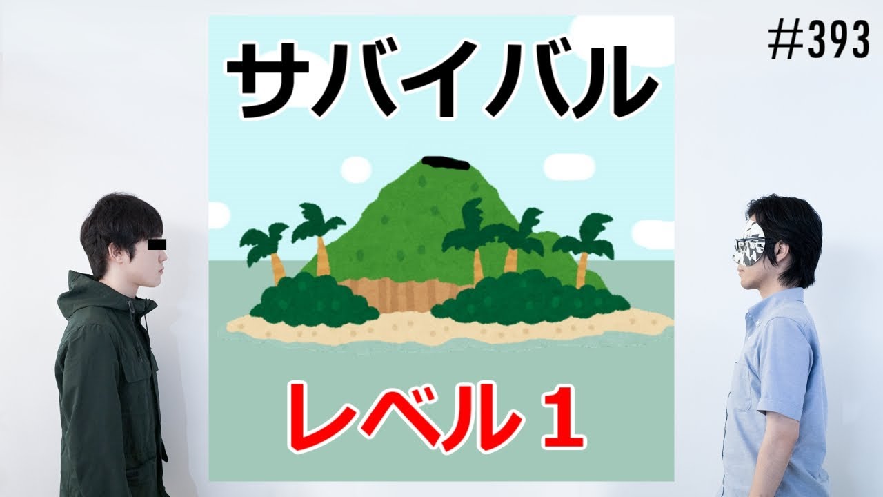 匿名ラジオ/#393「世の中って難しすぎ！色々なものの『レベル1』を考えよう！」