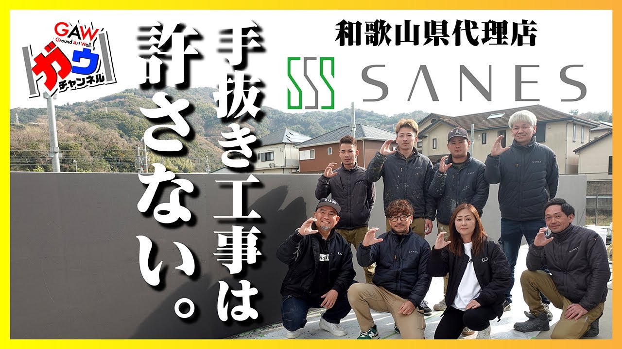 手抜き工事は許さない。見えない部分まで徹底!！和歌山県認定施工店 株式会社サンエス【ガウチャンネル vol.127】