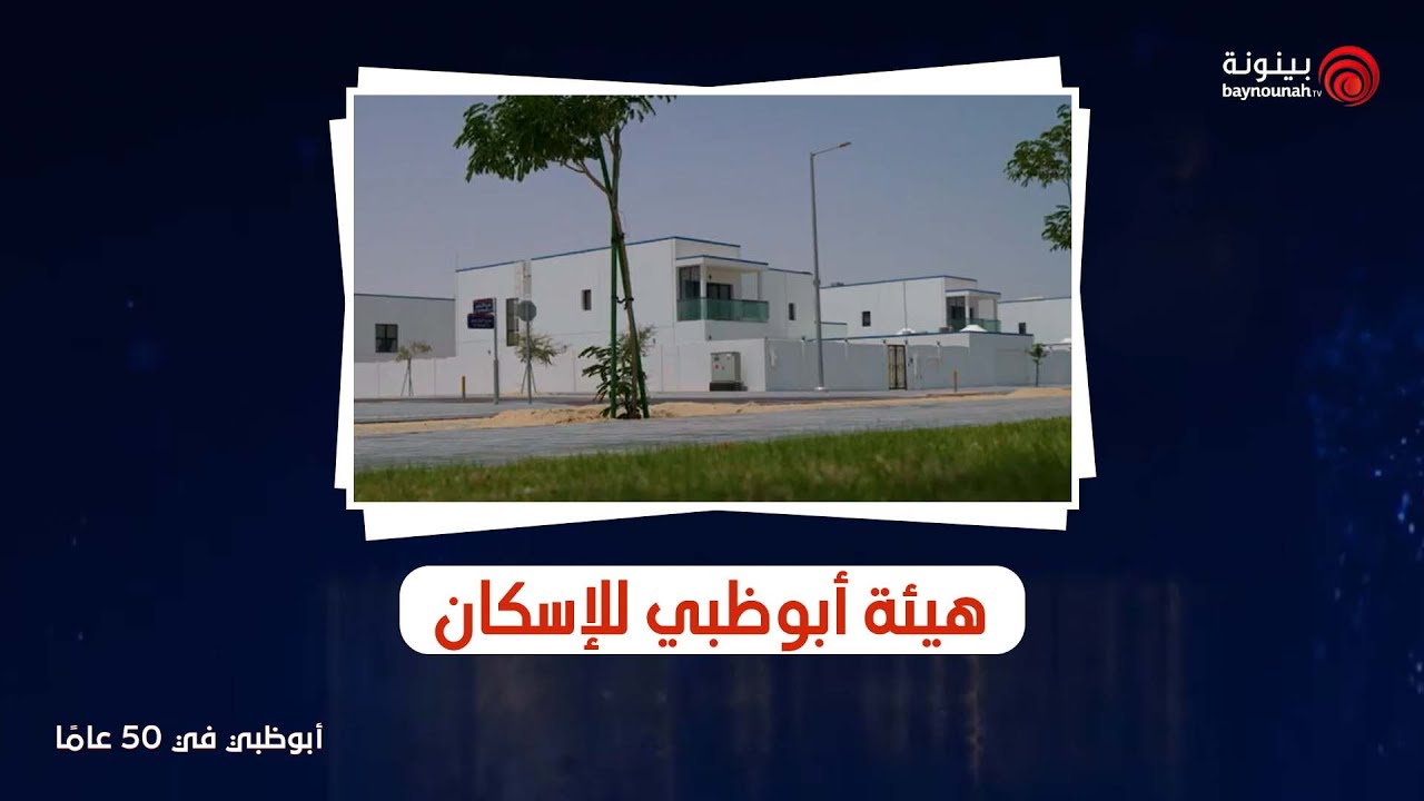 "أبوظبي في 50 عامًا" |  هيئة أبوظبي للإسكان