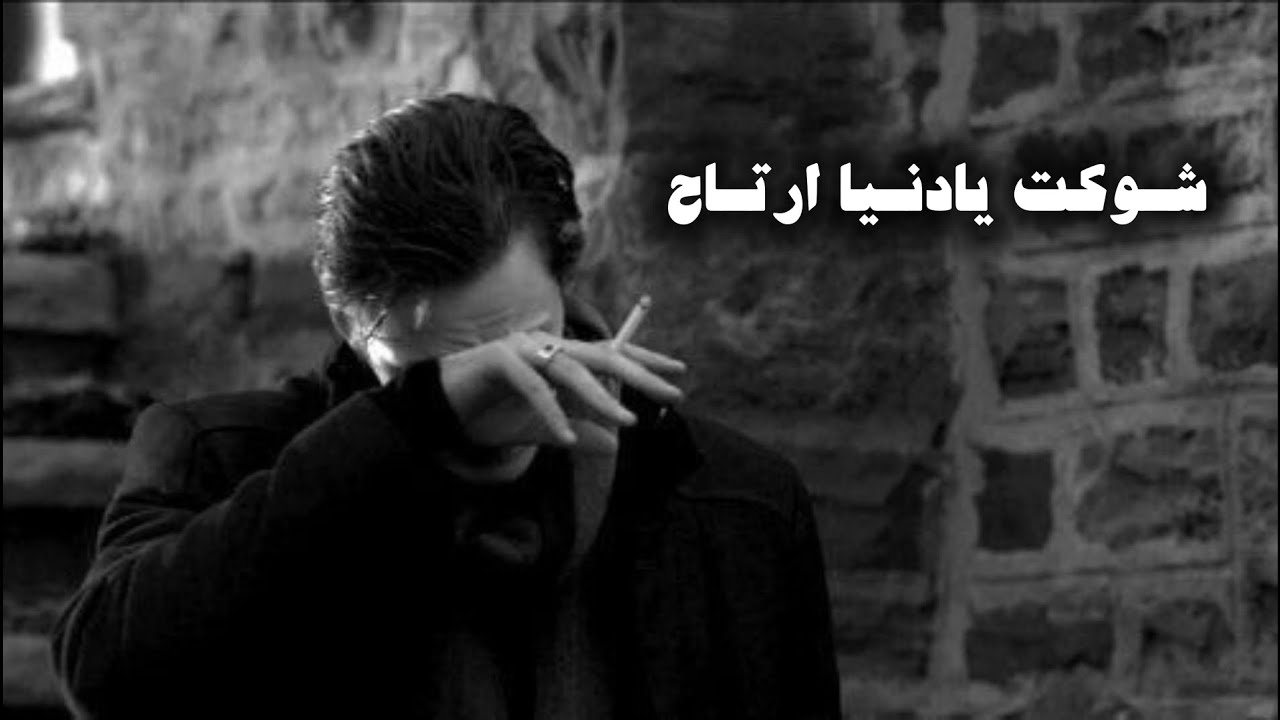 شوكت يادنيا ارتاح | ارشيف عراقي مسرع
