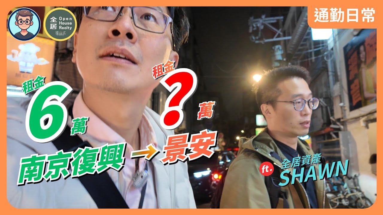 通勤日常｜月薪多少才租得起台北？南京復興到景安，租金讓人嚇一跳！ ft. 全居資產 Shawn