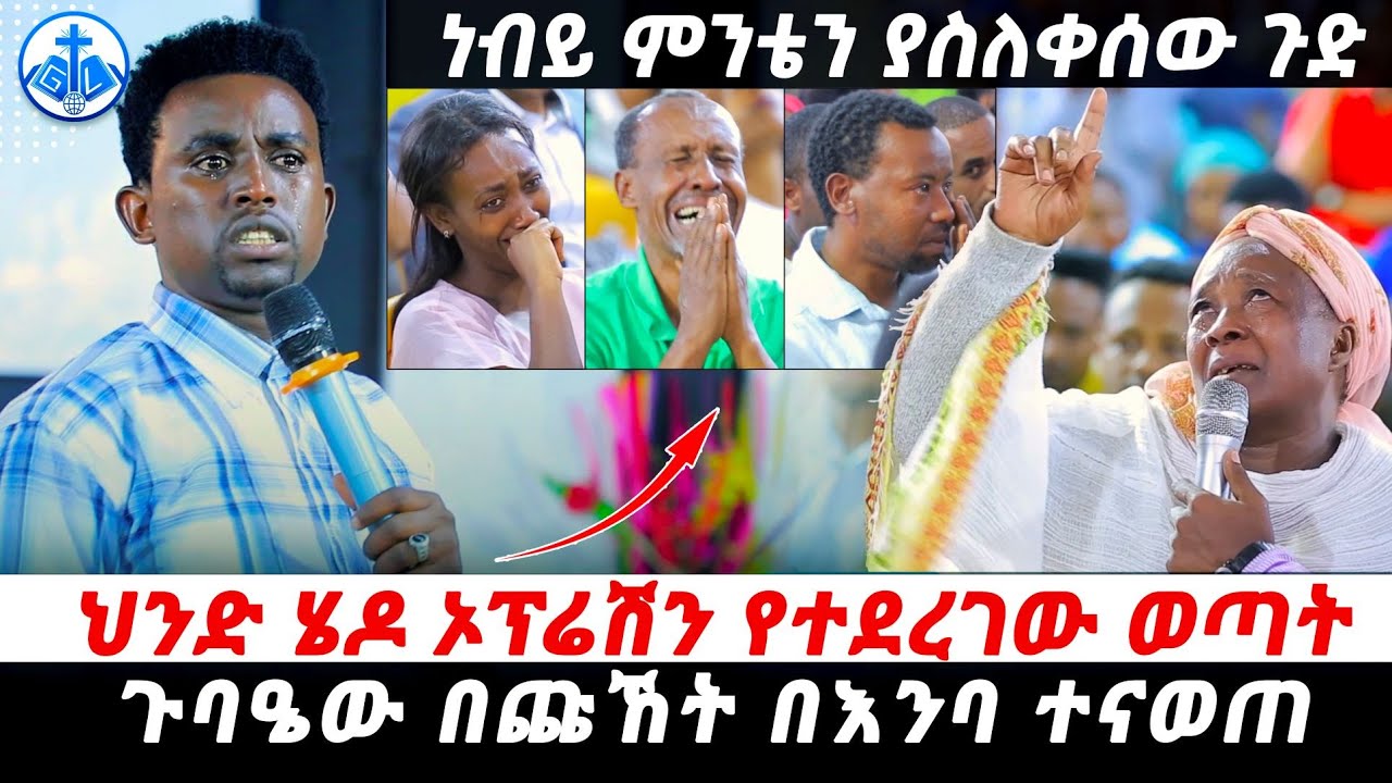 #ነብይ_ምንቴን_ያስለቀሰው_ጉድ) ህንድ ሄዶ ኦፕሬሽን የተደረገለት ወጣት ጉባዔው በጩኽት በእንባ ተናወጠ PROPHET MENTESNOT BEDILU