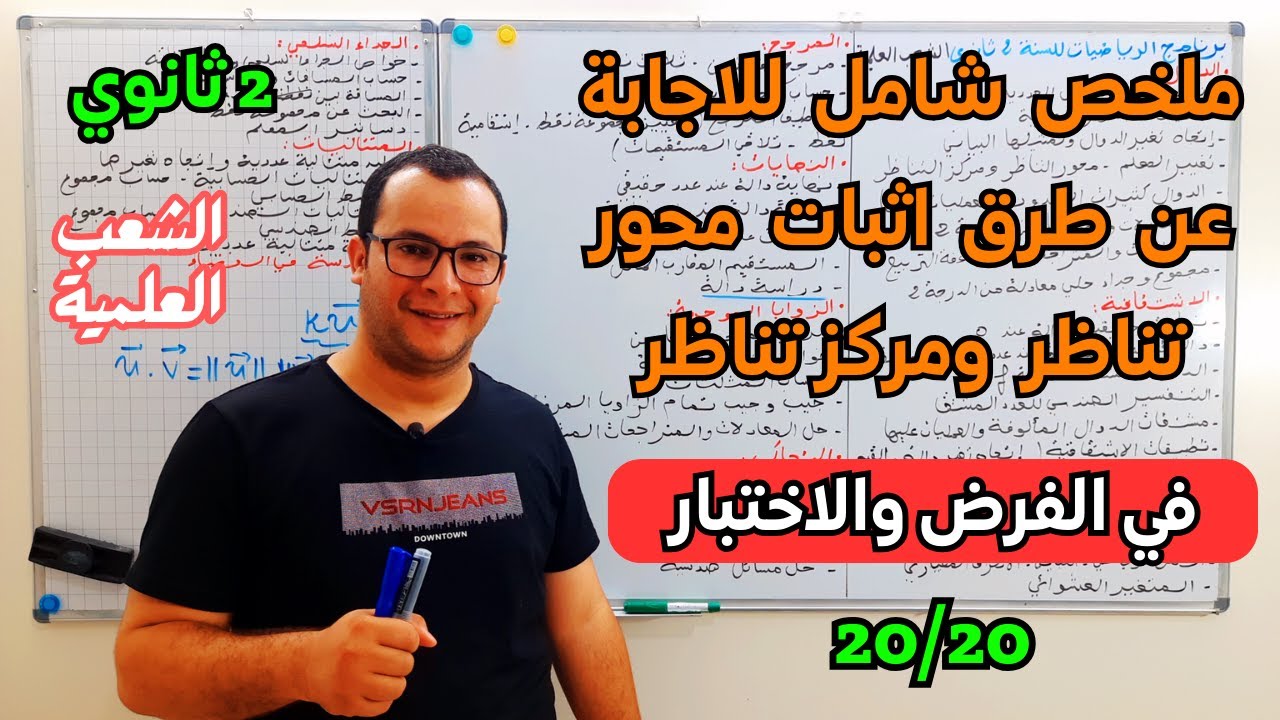 ملخص شامل لدرس اثبات محور تناظر ومركز تناظر بكل الطرق الممكنة للسنة ثانية ثانوي الشعب العلمية