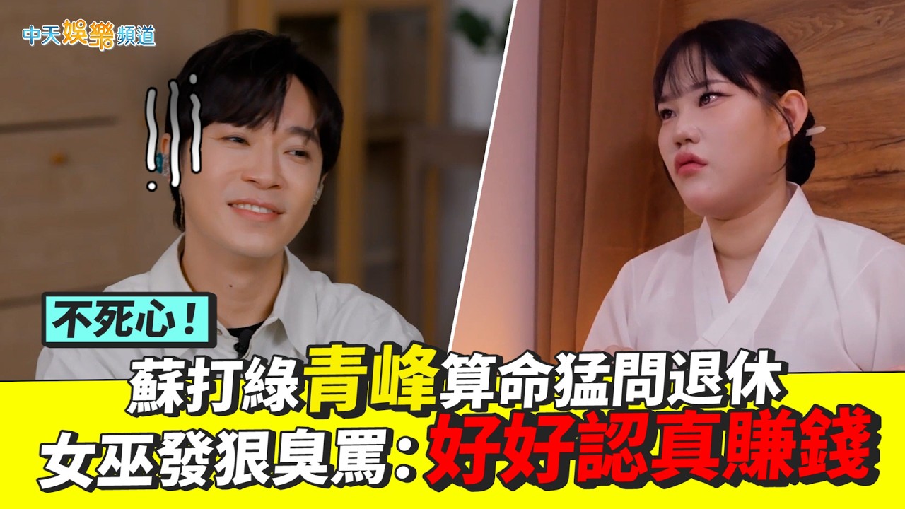 【撩星聞】不死心！蘇打綠青峰算命猛問退休 女巫發狠臭罵：好好認真賺錢｜6人行不行