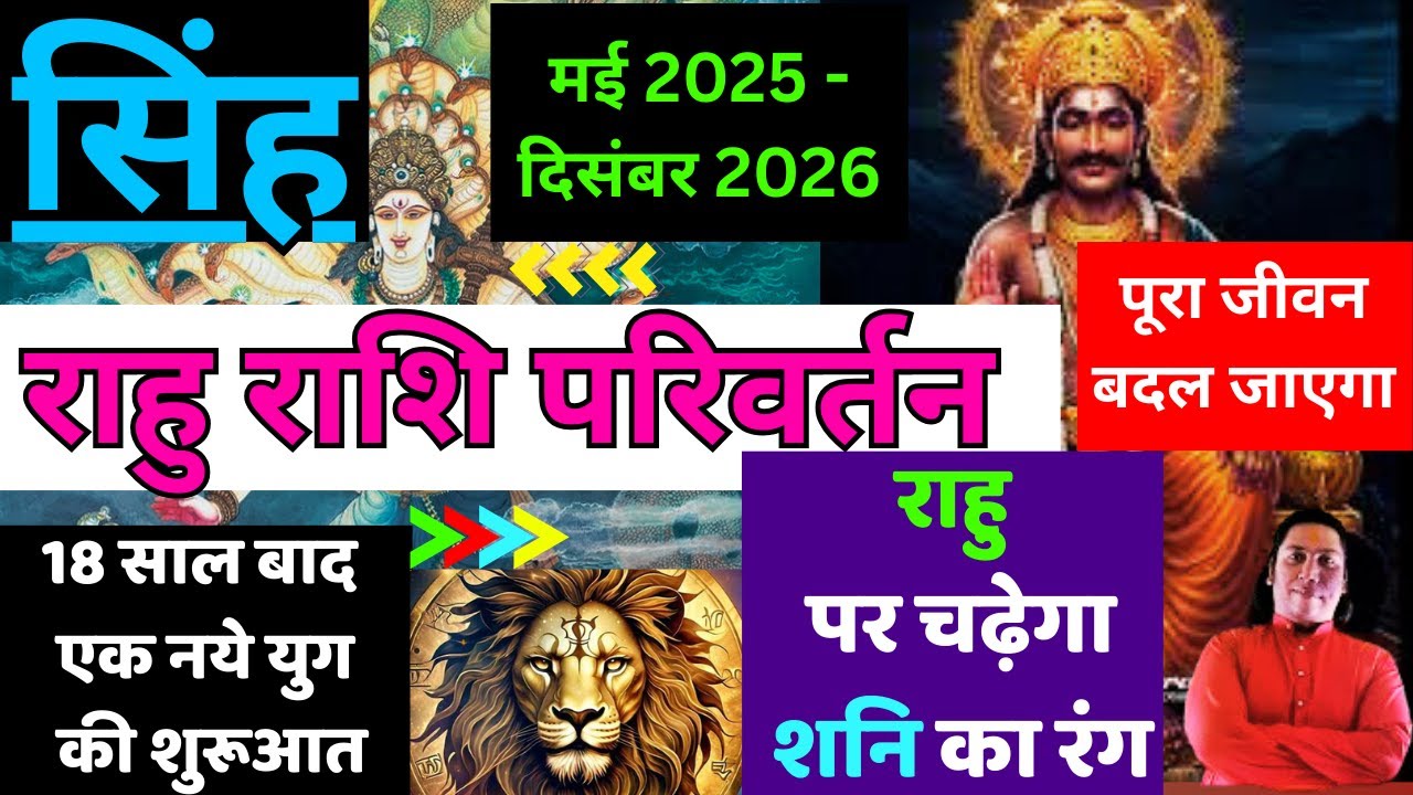 सिंह राशि | पूरा जीवन बदल जायेगा | राहु राशि परिवर्तन 2025 | Singh Rashi Rahu rashi parivartan 2025