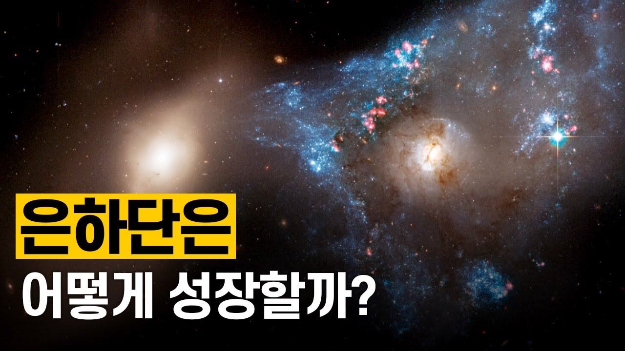 [핫클립] 은하단은 어떻게 성장할까? / YTN 사이언스