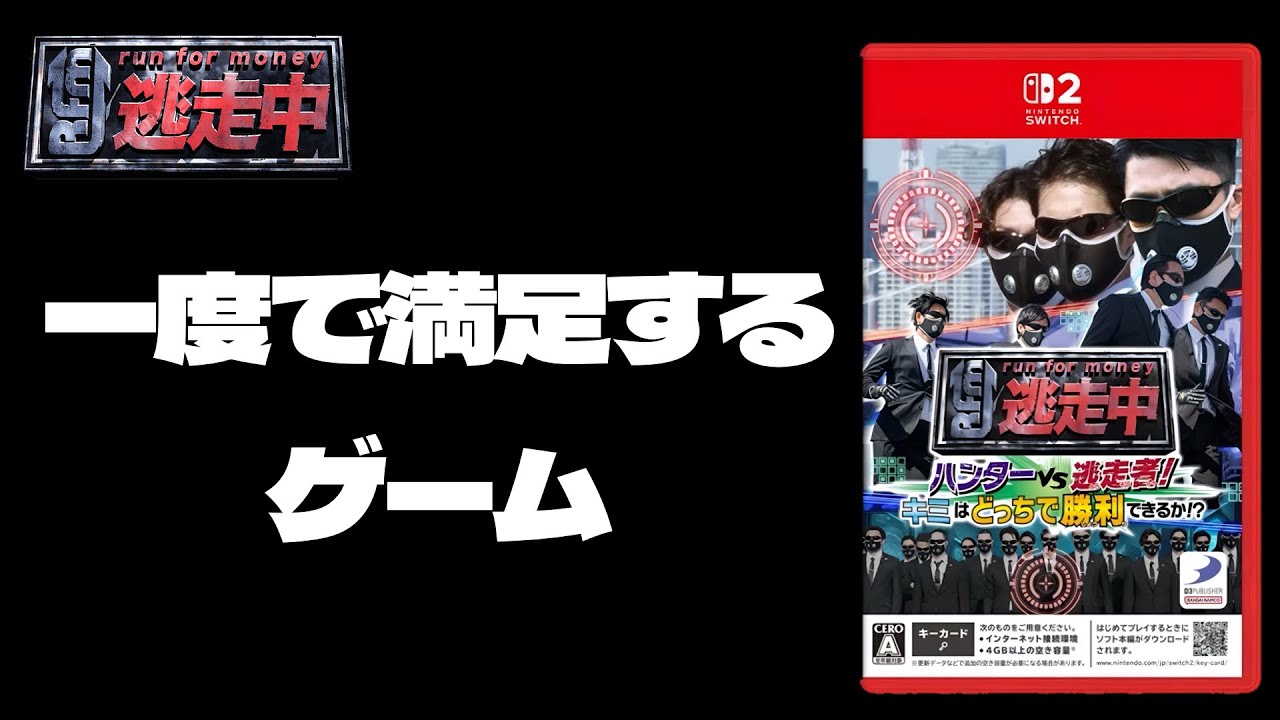 一度きりで満足の高すぎるク◯ゲー『逃走中』