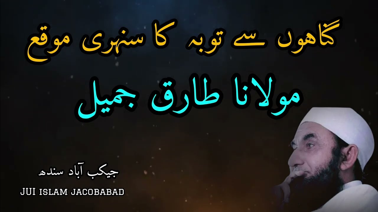 Molana Tarig Jameel Latest Bayan | Life Changing BayanIs ko Urdu ma cunwart karo