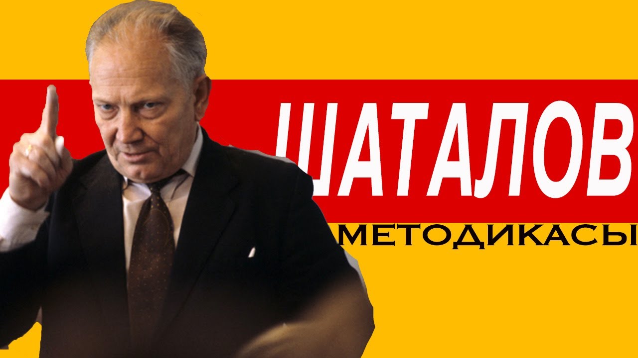 Шаталов методикасы  / қаншалықты тиімді?