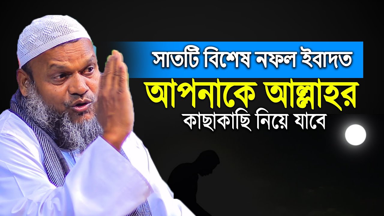 অলিআল্লাহ হতে এই সাতটি নফল ইবাদাত করুন | Abdur Razzak Bin Yousuf new waz