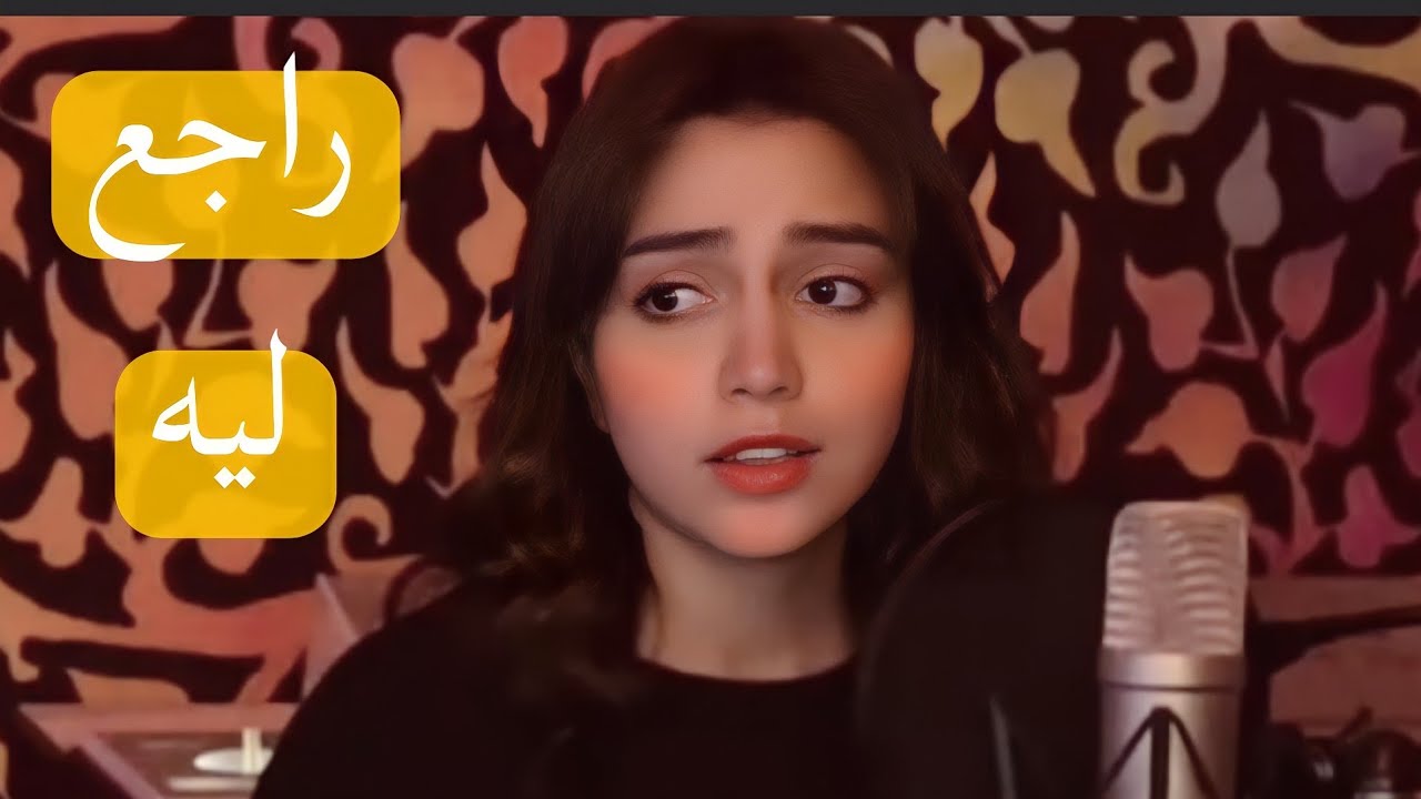 زينب حسن تغني راجع ليه من ثاني عاوز ايه إنساني ل تامر عاشور 🔥😍