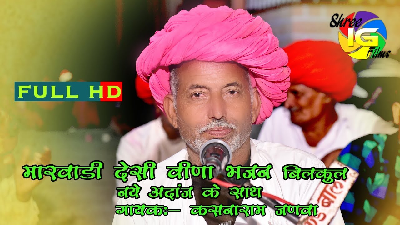 कसनाराम जणवा  बाली  Latest  Marwadi  Desi Veena Bhajan  देसी मारवाड़ी  भजन