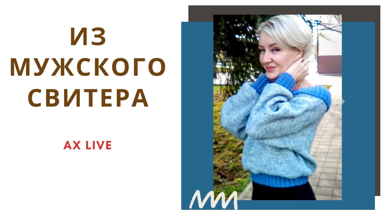 Переделка одежды  старый СВИТЕР