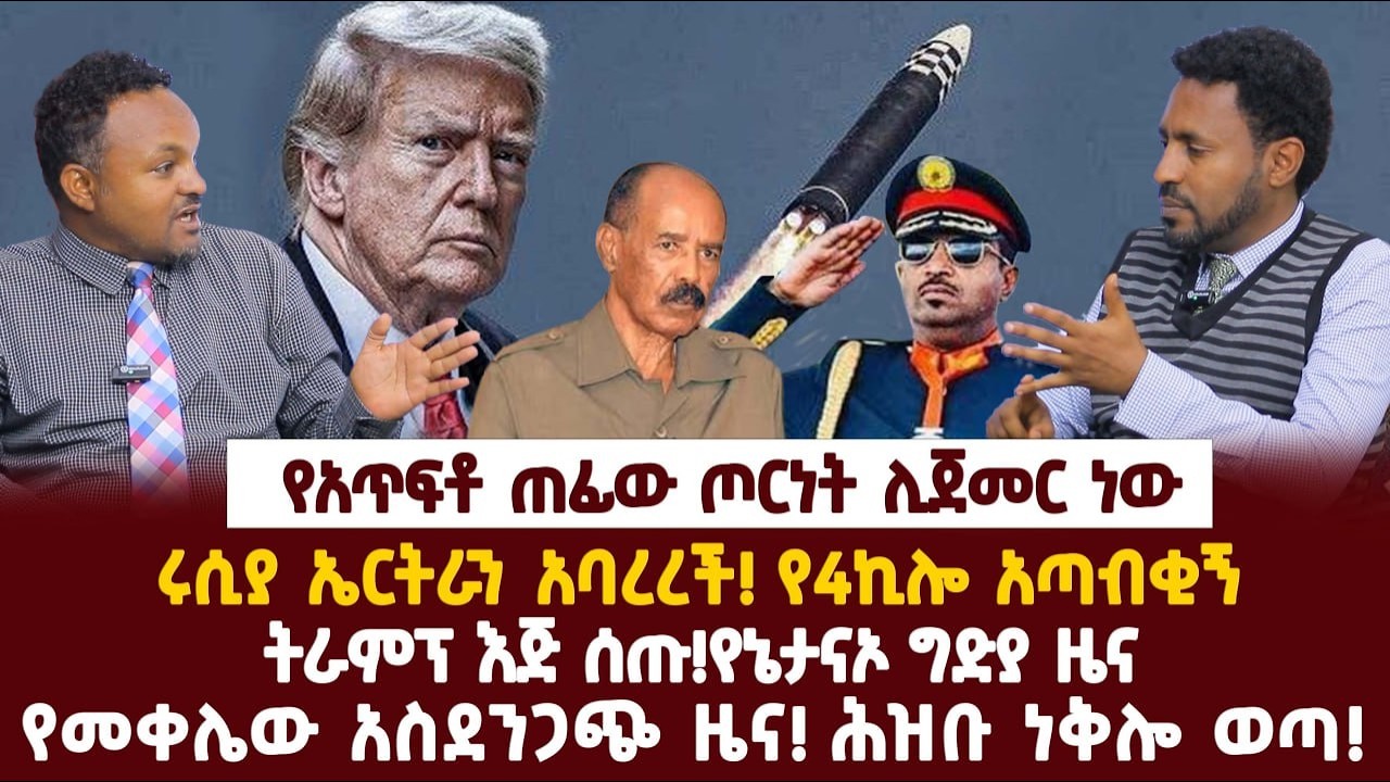 Ethiopia-የአጥፍቶ ጠፊው ጦርነት ሊጀመር ነው|ሩሲያ ኤርትራን አባረረች! የ4ኪሎ አጣብቂኝ|ትራምፕ እጅ ሰጡ|የኔታናኦ ግድያ ዜና
