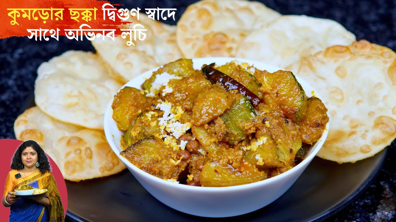 সম্পূর্ণ নিরামিষ কুমড়োর ছক্কা দ্বিগুণ স্বাদে সাথে অভিনব লুচি | Kumror Chokka Recipe | Puja Special
