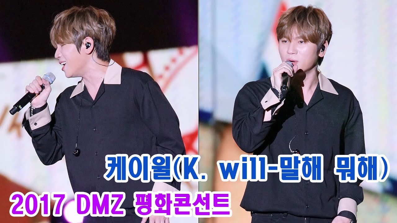 170812 케이윌 직캠 '말해 뭐해' Talk Love K. will Fancam @2017 DMZ 평화콘서트 @평화누리공원 By 천둥