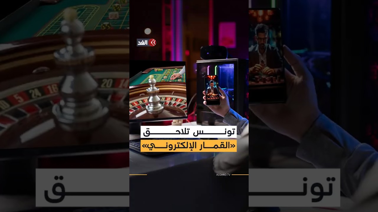 تونس تتحرك للسيطرة على فوضى الرهانات الإلكترونية.. فهل تنجح؟