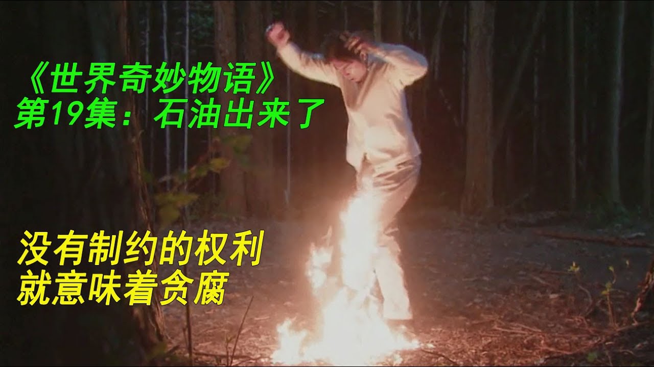 《世界奇妙物语》第19集：石油出来了（没有制约的权利就意味着贪腐）