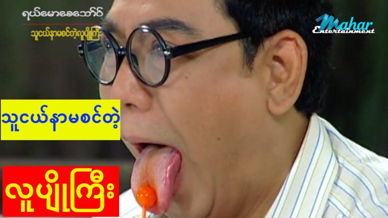ရယ္ေမာေစေသာ္ဝ္-သူငယ္နာမစင္တဲ့လူပ်ိဳၾကီး