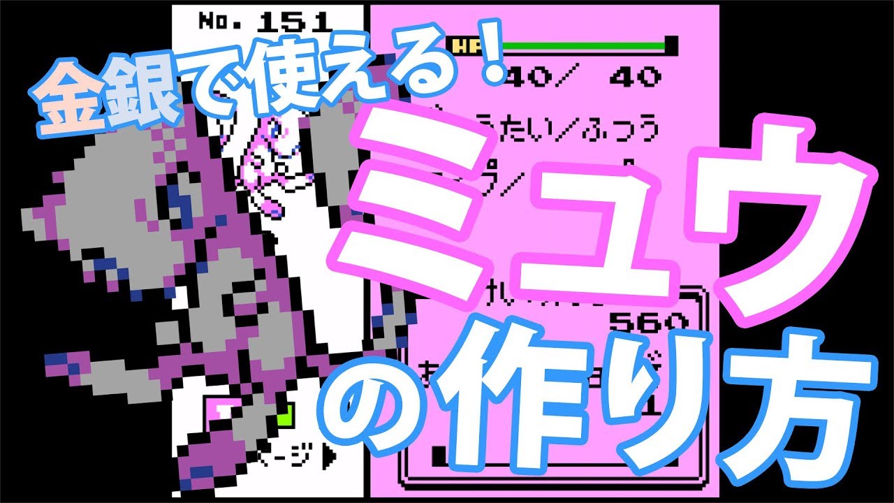 【#2】金銀で使えるミュウを作るウラワザ！【ポケモン金実況】