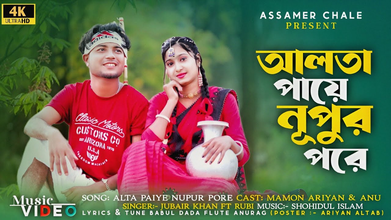 আলতা পায়ে নূপুর পরে | Alta Paiye : Nupur Pore|Mamon Ariyan|