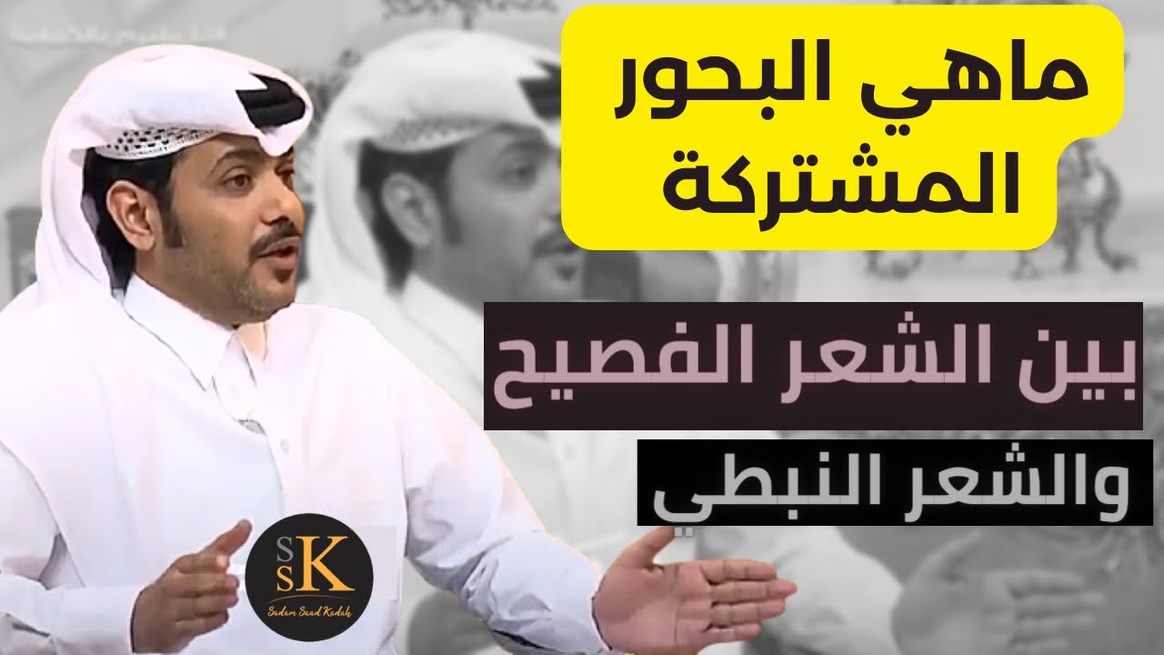 ماهي البحور المشتركة بين الشعر النبطي والشعر الفصيح , والبحور المختلفة بين الشعر الفصيح والنبطي
