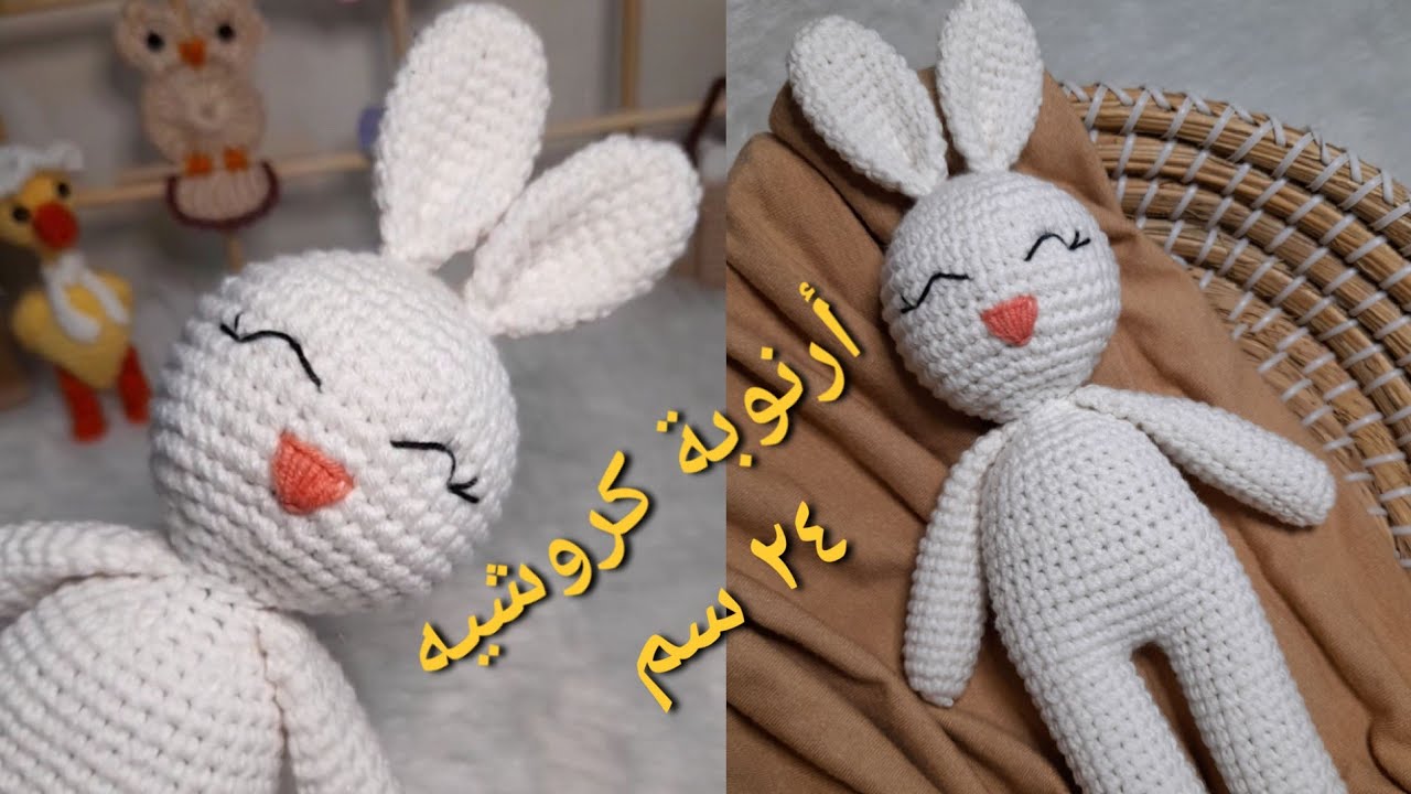 ارنوبة كروشية لعبة #أميجرومي #كروشيه  #amigrumi #crochet