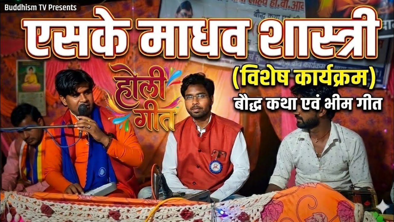 Jiya dhak dhak hue एसके माधव शास्त्री बदायूं वाले