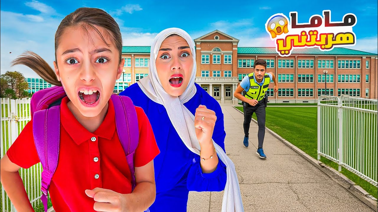 تيما هربت من المدرسة 😱 شوفوا وين راحت!!